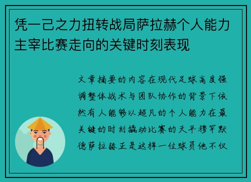 凭一己之力扭转战局萨拉赫个人能力主宰比赛走向的关键时刻表现