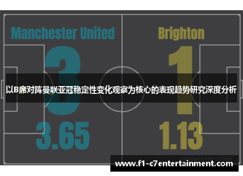 以B席对阵曼联亚冠稳定性变化观察为核心的表现趋势研究深度分析