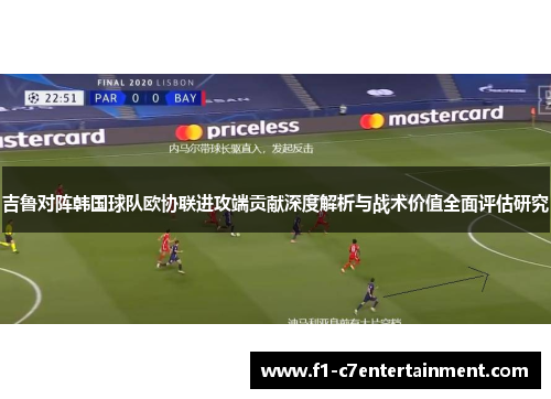吉鲁对阵韩国球队欧协联进攻端贡献深度解析与战术价值全面评估研究 吉鲁对阵韩国球队欧协联进攻端贡献深度解析与战术价值全面评估研究