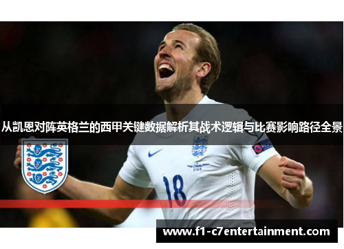 从凯恩对阵英格兰的西甲关键数据解析其战术逻辑与比赛影响路径全景 从凯恩对阵英格兰的西甲关键数据解析其战术逻辑与比赛影响路径全景