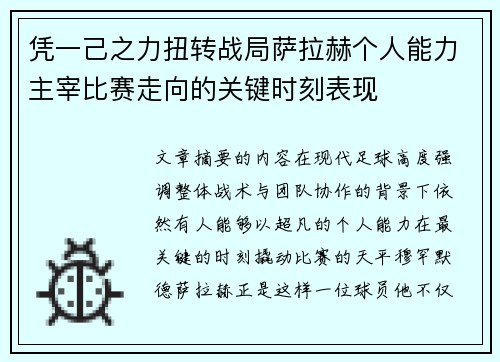 凭一己之力扭转战局萨拉赫个人能力主宰比赛走向的关键时刻表现