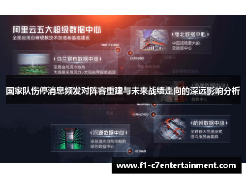 国家队伤停消息频发对阵容重建与未来战绩走向的深远影响分析