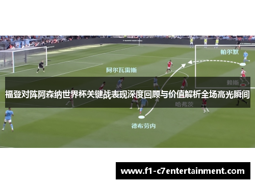 福登对阵阿森纳世界杯关键战表现深度回顾与价值解析全场高光瞬间