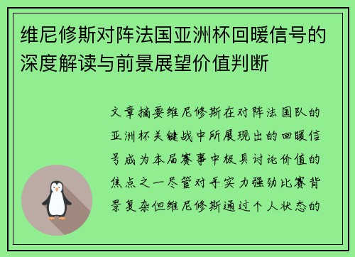 维尼修斯对阵法国亚洲杯回暖信号的深度解读与前景展望价值判断