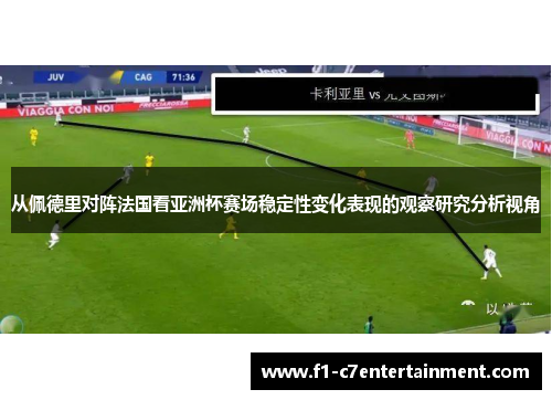从佩德里对阵法国看亚洲杯赛场稳定性变化表现的观察研究分析视角