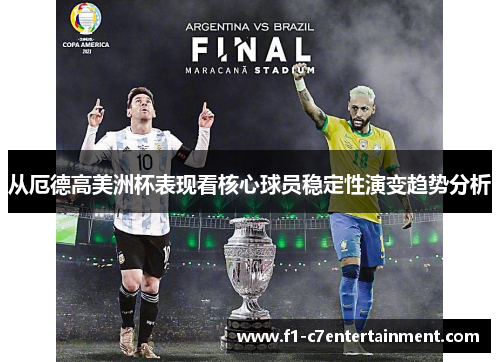 从厄德高美洲杯表现看核心球员稳定性演变趋势分析