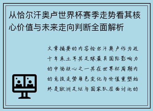从恰尔汗奥卢世界杯赛季走势看其核心价值与未来走向判断全面解析