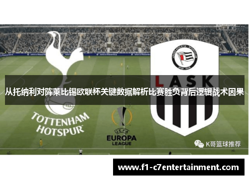 从托纳利对阵莱比锡欧联杯关键数据解析比赛胜负背后逻辑战术因果