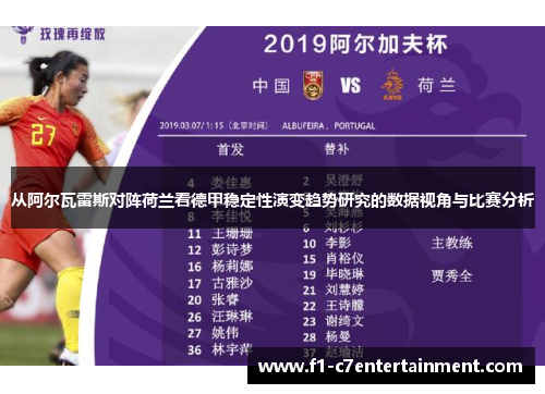从阿尔瓦雷斯对阵荷兰看德甲稳定性演变趋势研究的数据视角与比赛分析
