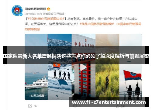 国家队最新大名单震撼揭晓这些焦点你必须了解深度解析与前瞻展望