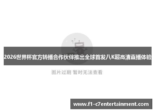 2026世界杯官方转播合作伙伴推出全球首发八K超高清直播体验