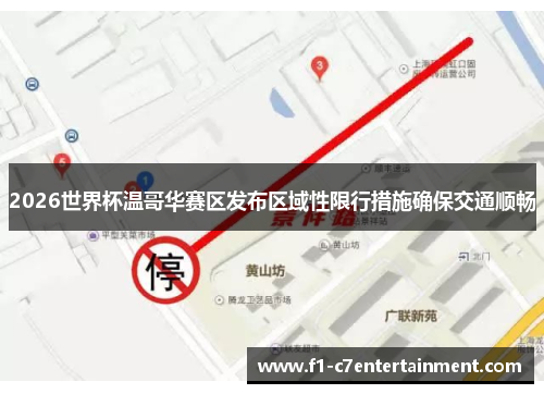 2026世界杯温哥华赛区发布区域性限行措施确保交通顺畅
