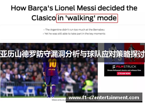亚历山德罗防守漏洞分析与球队应对策略探讨