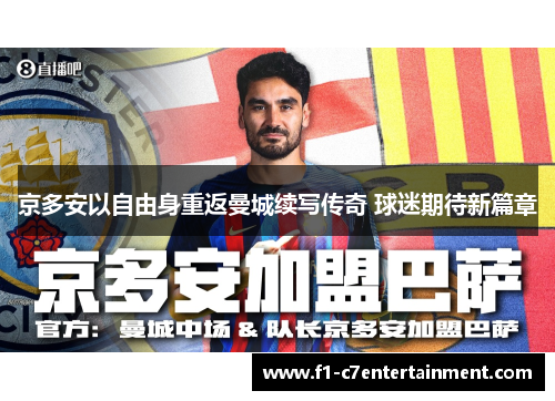 京多安以自由身重返曼城续写传奇 球迷期待新篇章 京多安以自由身重返曼城续写传奇 球迷期待新篇章
