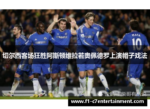 切尔西客场狂胜阿斯顿维拉若奥佩德罗上演帽子戏法