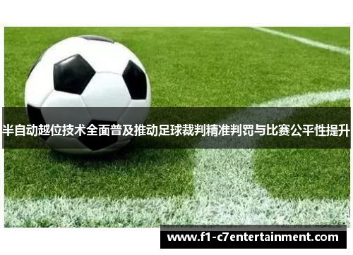 半自动越位技术全面普及推动足球裁判精准判罚与比赛公平性提升