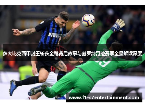 多夫比克西甲封王斩获金靴背后故事与赫罗纳奇迹赛季全景解读深度
