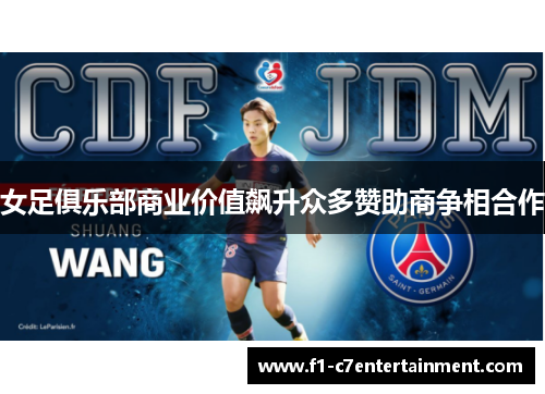 女足俱乐部商业价值飙升众多赞助商争相合作