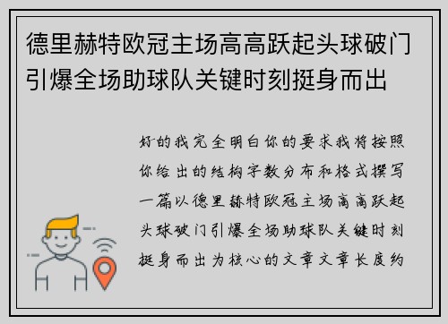 德里赫特欧冠主场高高跃起头球破门引爆全场助球队关键时刻挺身而出
