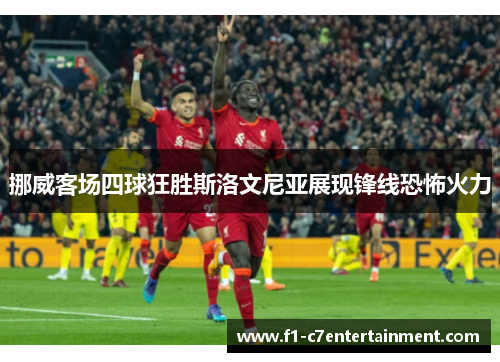 挪威客场四球狂胜斯洛文尼亚展现锋线恐怖火力