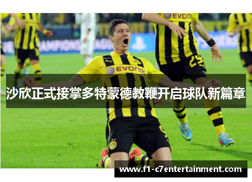 沙欣正式接掌多特蒙德教鞭开启球队新篇章