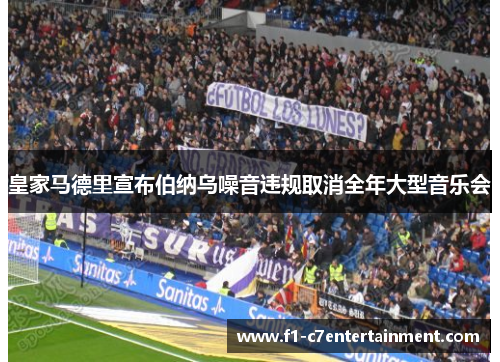 皇家马德里宣布伯纳乌噪音违规取消全年大型音乐会
