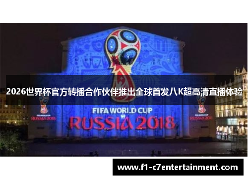 2026世界杯官方转播合作伙伴推出全球首发八K超高清直播体验