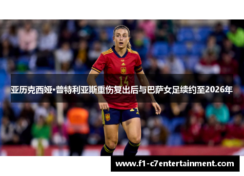 亚历克西娅·普特利亚斯重伤复出后与巴萨女足续约至2026年