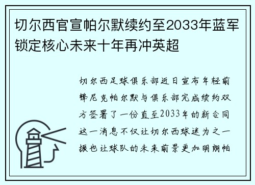 切尔西官宣帕尔默续约至2033年蓝军锁定核心未来十年再冲英超