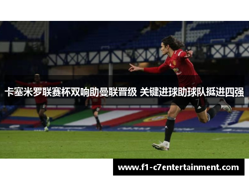 卡塞米罗联赛杯双响助曼联晋级 关键进球助球队挺进四强