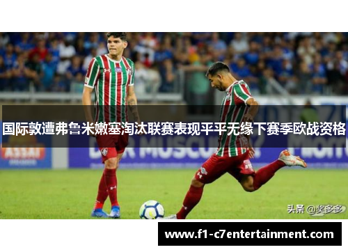 国际敦遭弗鲁米嫩塞淘汰联赛表现平平无缘下赛季欧战资格