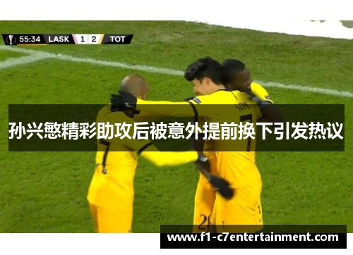 孙兴慜精彩助攻后被意外提前换下引发热议
