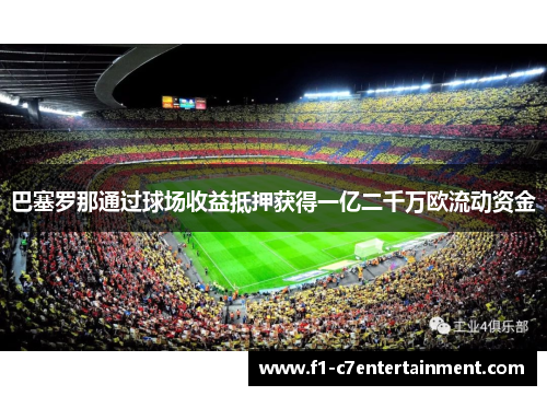 巴塞罗那通过球场收益抵押获得一亿二千万欧流动资金