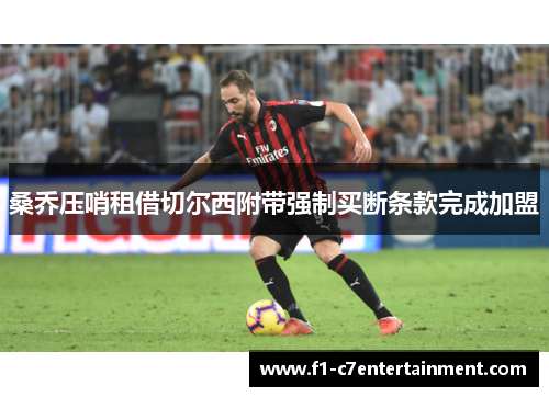 桑乔压哨租借切尔西附带强制买断条款完成加盟