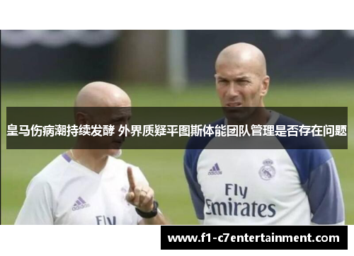 皇马伤病潮持续发酵 外界质疑平图斯体能团队管理是否存在问题