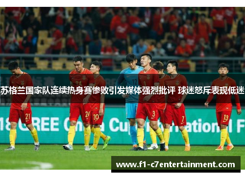 苏格兰国家队连续热身赛惨败引发媒体强烈批评 球迷怒斥表现低迷