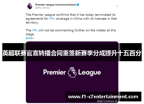 英超联赛官宣转播合同重签新赛季分成提升十五百分