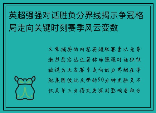 英超强强对话胜负分界线揭示争冠格局走向关键时刻赛季风云变数