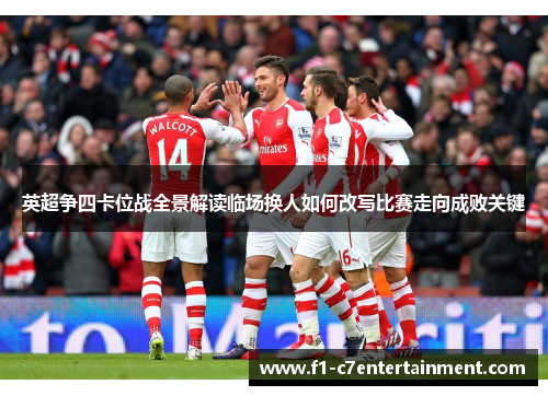 英超争四卡位战全景解读临场换人如何改写比赛走向成败关键