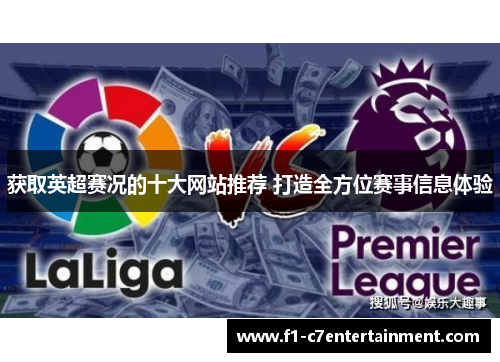 获取英超赛况的十大网站推荐 打造全方位赛事信息体验