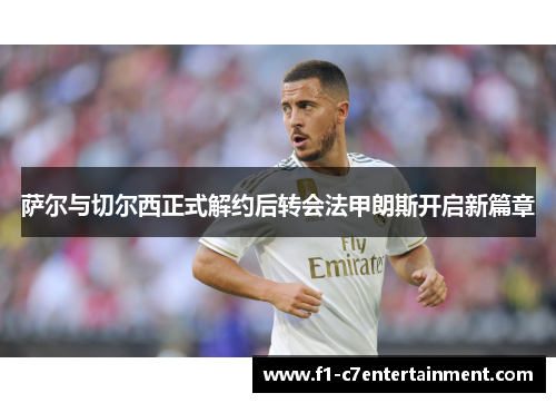 萨尔与切尔西正式解约后转会法甲朗斯开启新篇章