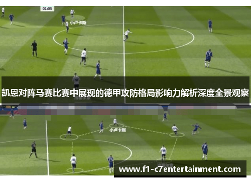 凯恩对阵马赛比赛中展现的德甲攻防格局影响力解析深度全景观察