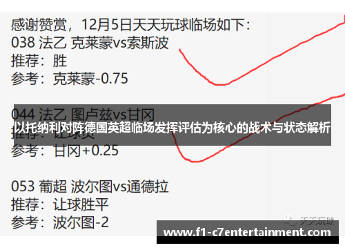 以托纳利对阵德国英超临场发挥评估为核心的战术与状态解析