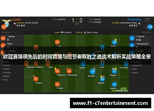 欧冠赛场领先后的时间管理与控节奏取胜之道战术解析实战策略全景