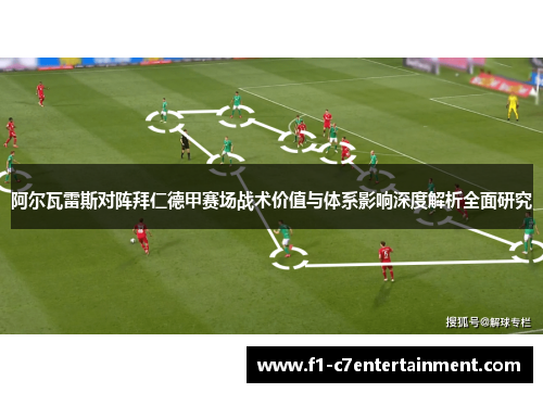 阿尔瓦雷斯对阵拜仁德甲赛场战术价值与体系影响深度解析全面研究