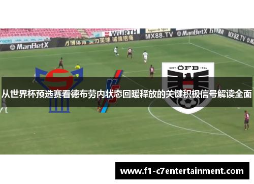 从世界杯预选赛看德布劳内状态回暖释放的关键积极信号解读全面
