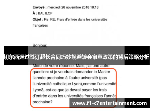 切尔西通过签订超长合同巧妙规避转会审查政策的背后策略分析