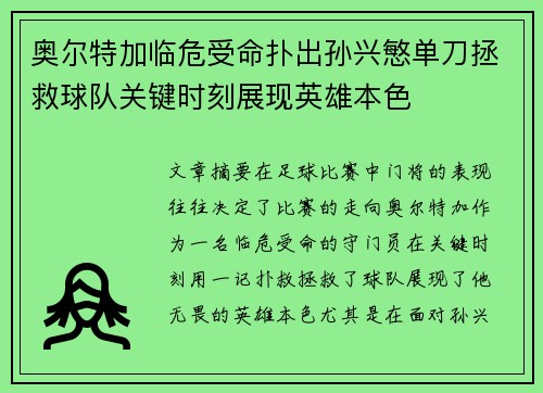 奥尔特加临危受命扑出孙兴慜单刀拯救球队关键时刻展现英雄本色