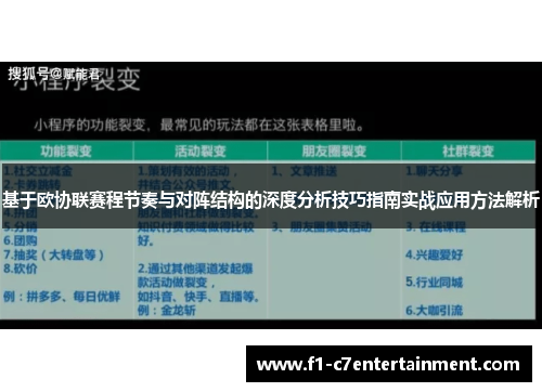 基于欧协联赛程节奏与对阵结构的深度分析技巧指南实战应用方法解析
