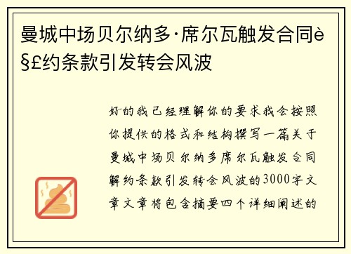 曼城中场贝尔纳多·席尔瓦触发合同解约条款引发转会风波